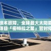 因技术故障，全球最大太阳能发电项目「密特拉之星」暂时停运，影响全球可再生能源供应