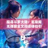 (武林盛典0.1折手游0.05福利折扣)武林盛典，惊喜0.1折优惠席卷江湖！