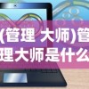 (封神让我来游戏)封神让我来，功法异兽搭配策略解析