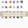 澳门免费资料大全精准版火凤凰,解析当前问题的最新解答_H版.3.487