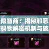 挑战极限智商：揭秘邪恶冥刻保险箱密码锁解密机制与破解策略