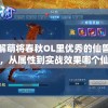 详解萌将春秋OL里优秀的仙兽选择，从属性到实战效果哪个仙兽最具优势