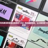新澳好彩免费资料查询水果奶奶7456：寻找最新惊喜，让水果奶奶7456带来好运！