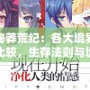 探秘莽荒纪：各大境界寿命比较，生存法则与境界提升产生的生命期限变化深度解析