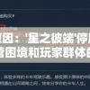 探索原因：'星之彼端'停服背后的运营困境和玩家群体的反馈声音分析