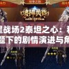 异星战场2泰坦之心：科幻主题下的剧情演进与角色塑造探讨