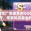 体验无广告版本的QQ游戏大厅，尽享风流霸业的无尽乐趣与刺激挑战