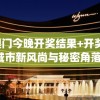 新澳门今晚开奖结果+开奖,探索城市新风尚与秘密角落_尊贵版.0.40