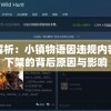 深度解析：小镇物语因违规内容被迫下架的背后原因与影响