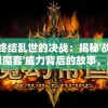 终结乱世的决战：揭秘'战阎魔套'威力背后的故事，反思战争的历史必然性