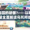 伊甸园的骄傲?——以科技力量全面解读乌托邦理念中的真实与幻想