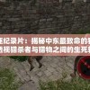 致命追逐纪录片：揭秘中东最致命的狩猎行动，透视猎杀者与猎物之间的生死较量