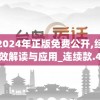 新澳门2024年正版免费公开,经典理论的有效解读与应用_连续款.4.507
