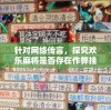 针对网络传言，探究欢乐麻将是否存在作弊挂机现象