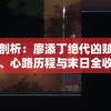 详尽剖析：廖添丁绝代凶贼生涯罪行、心路历程与末日全收集析评