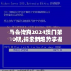马会传真2024澳门第10期,探索新趋势掌握未来资讯_交流版.3.773