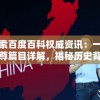 探索百度百科权威资讯：一世之尊篇目详解，揭秘历史背景与文化影响