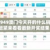 4949澳门今天开的什么码？赶紧来看看最新开奖结果！