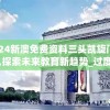 2024新澳免费资料三头凯旋门图片,探索未来教育新趋势_过度集.8.660