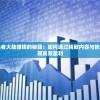 探索创造者大陆赚钱的秘籍：如何通过精致内容与粉丝经济实现高效盈利