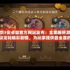 无尽之剑3安卓版官方网站发布：全面解析游戏攻略、角色设定和精彩剧情，为玩家提供最全面的游戏体验