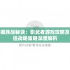 掌握胜战秘诀：影武者游戏攻略及最佳战略策略深度解析