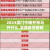 2024澳门今晚开特马开什么,实践解答解释落实_转变集.4.417