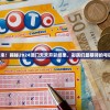 预测未来！揭秘2024澳门天天开彩结果，彩民们最期待的号码来了！