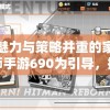 以魅力与策略并重的家庭教师手游690为引导，探讨现代手机游戏发展新潮流