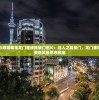 澳门天天彩期期精准龙门客栈凯旋门图片：迷人之城澳门，龙门客栈凯旋门的美丽风景尽收眼底