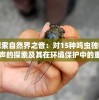 探索自然界之音：对15种鸣虫独特叫声的探索及其在环境保护中的重要性