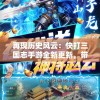 再现历史风云：快打三国志手游全新更新，带你沉浸史诗般的三国人物故事体验