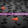 揭秘王中王最准100%公开7456：这个神秘的数字背后究竟隐藏着什么秘密？
