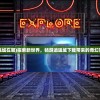 (逍遥城在哪)探索新世界，畅游逍遥城下载带来的奇幻冒险！