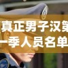 (真正男子汉第一季人员名单)真正男子汉第一季，热血男儿展现真实力量