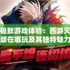 探寻极致游戏体验：西游灭妖传手机版在哪玩及其独特魅力解析