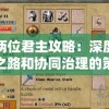 王国两位君主攻略：深度解析逐权之路和协同治理的策略秘籍