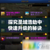 探究圣域浩劫中快速升级的秘诀：如何利用有效策略在短时间内迅速提升战斗力
