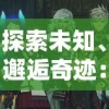 探索未知、邂逅奇迹：《精灵王国第一季》带你走进神秘异世界的璀璨冒险旅程