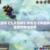 史诗级战略游戏《九天封神》改名为《神魔争雄》，打造全新的神话世界