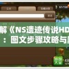 详解《NS遗迹传说HD版》：图文步骤攻略与隐藏机关彻底解密