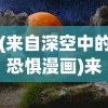 (来自深空中的恐惧漫画)来自深空中的恐惧，探索未知的宇宙恐惧现象