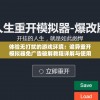 体验无打扰的游戏环境：诡异重开模拟器免广告破解教程详解与使用感受分享