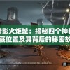探索暗影火炬城：揭秘四个神秘碎片隐藏位置及其背后的秘密故事