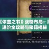 详解《依盖之书》战略布局：指挥官进阶全攻略与秘籍揭秘