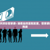 2024年新澳门夭夭好彩管家婆: 随着业的蓬勃发展，管家婆的角色将迎来新的挑战