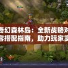 探秘奇幻森林岛：全新战略对战模式阵容搭配指南，助力玩家实现游戏内超凡的游戏体验
