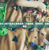 (史上最强店主人物介绍)史上最强店主：打造传奇，引领时代，创造颠覆性商业奇迹