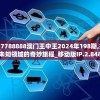 管家婆一肖一码100中管家婆,未来科技探索新视野_macOS.1.610
