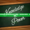(2020年学校垃圾分类简报)学校垃圾分类简报：培养绿色环保意识，共建美丽校园。